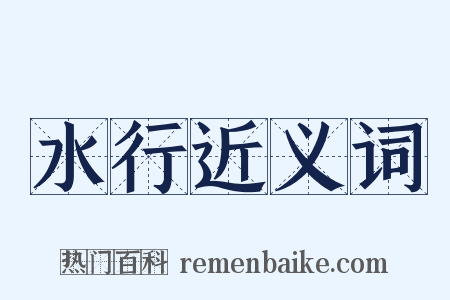 水行近义词是什么意思的图片